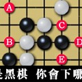 【你會下哪】棋路看出你的真實性格！