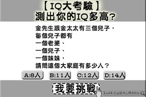 【IQ大考驗】測出你的IQ多高？