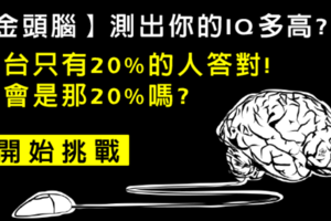 金頭腦大考驗！只有20趴的高端者答對~答案讓人意想不到?