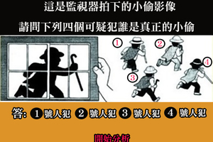 只有1％的人答對！誰是真正的小偷！測你有什麼驚人判斷力？