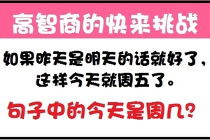 【高智商的來挑戰】如果昨天是明天今天是？