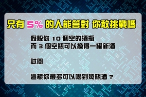 只有5%的人答對的智能測驗 你敢挑戰嗎？