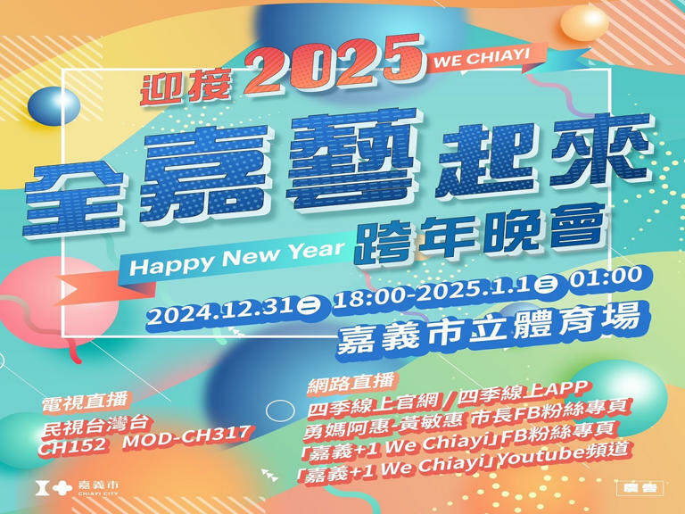 嘉義市「全嘉藝起來」跨年晚會，共邀請16組超強卡司在嘉義市立體育場熱力開唱，還有美食市集。（圖：嘉義市政府提供）