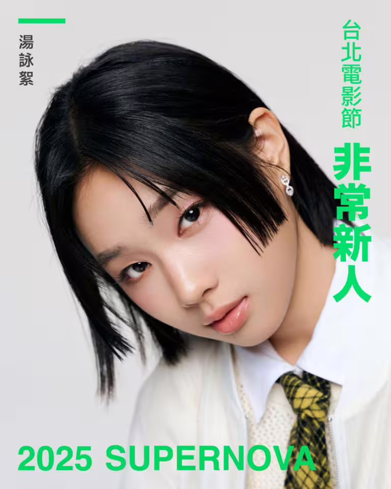 2025年台北電影節「非常新人」Top10介紹！《聽海湧》男星入選