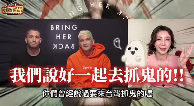 簡立喆訪問澳洲實力派鬼才雙胞胎導演邀對方來台抓鬼。(圖/翻攝自YouTube-好選喆+ 電癮好選喆 頻道) 簡立喆訪問澳洲實力派鬼才雙胞胎導演邀對方來台抓鬼。(圖/翻攝自YouTube-好選喆+ 電癮好選喆 頻道)