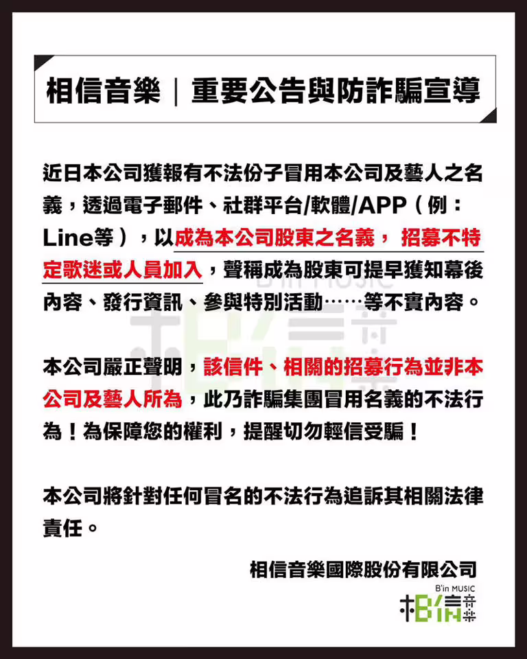 相信音樂最新聲明。(圖/翻攝自相信音樂臉書) 相信音樂最新聲明。(圖/翻攝自相信音樂臉書)