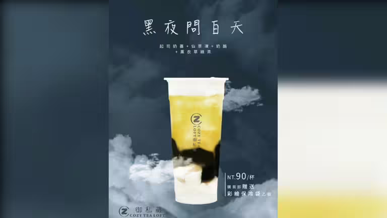 COZY TEA御私藏大巨蛋店推出限定飲品《黑夜問白天》。(圖/御私藏提供) COZY TEA御私藏大巨蛋店推出限定飲品《黑夜問白天》。(圖/御私藏提供)