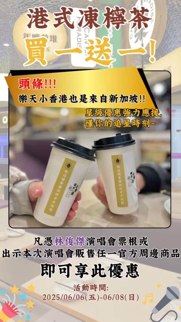 樂天小香港大巨蛋店,憑演唱會票根或官方周邊商品,凍檸茶買一送一。(圖/翻攝自樂天小香港IG) 樂天小香港大巨蛋店,憑演唱會票根或官方周邊商品,凍檸茶買一送一。(圖/翻攝自樂天小香港IG)