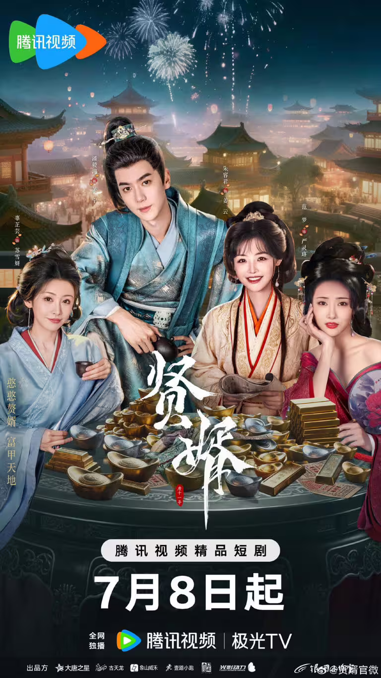 《賢婿》是近期熱播的大男主古裝短劇,風格有點類似郭麒麟的《贅婿》。《賢婿》講述一場意外,讓現代銷售蕭寧魂穿大境朝,淪為蘇家贅婿,他以古法點化茶韻酒香,引得萬民競逐;創報紙、攬英才,助公主縱橫朝堂;面對商女刁難、前妻輕慢,他從容佈局,在鄙夷聲中書寫逆襲傳奇。 《賢婿》是近期熱播的大男主古裝短劇,風格有點類似郭麒麟的《贅婿》。《賢婿》講述一場意外,讓現代銷售蕭寧魂穿大境朝,淪為蘇家贅婿,他以古法點化茶韻酒香,引得萬民競逐;創報紙、攬英才,助公主縱橫朝堂;面對商女刁難、前妻輕慢,他從容佈局,在鄙夷聲中書寫逆襲傳奇。