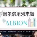 日本美妝界（性價比之王）ALBION奧爾濱系列來啦！