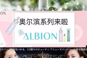 日本美妝界（性價比之王）ALBION奧爾濱系列來啦！