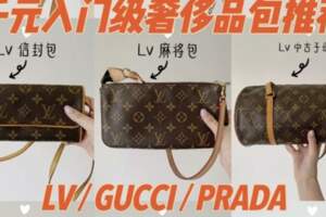 千元入門級奢侈品包包推薦！Lv/Gucci/Prada