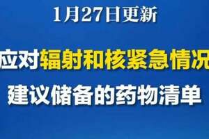 最新消息引人注意：世衛更新應對輻射和核緊急情況關鍵藥物清單