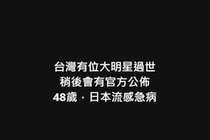 「48歲、台灣女明星過世」網循線索瘋猜大S 求證小S訊息：已讀未回