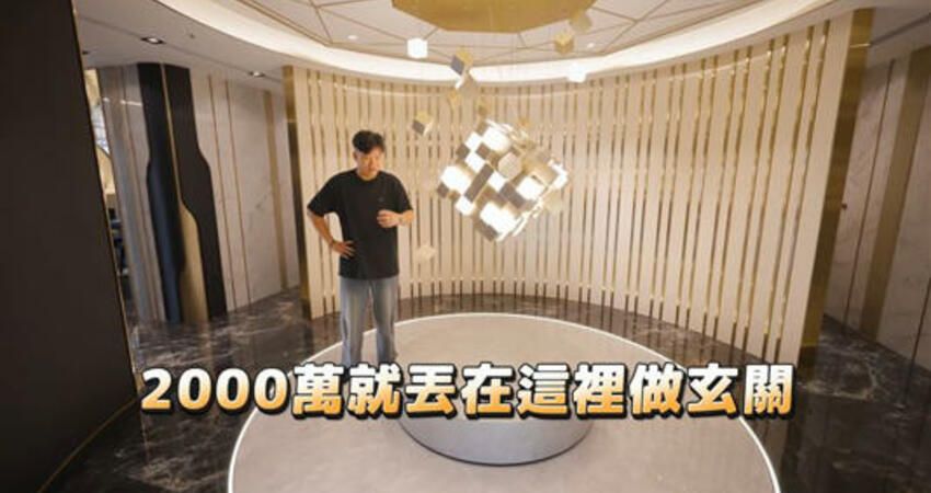 Joeman開箱7億300坪信義聯勤！5千萬奢華裝潢曝光 神出屋主僅30多歲