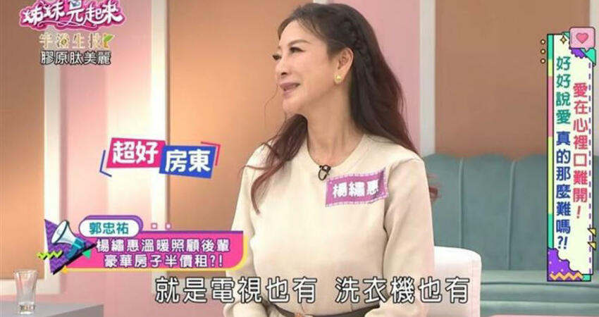 50坪豪宅「半價出租」送洗衣機電視！楊繡惠暖助鮮肉男星 真實關係曝