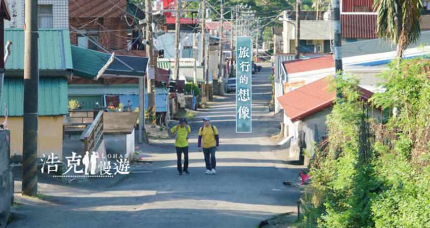 公視節目《浩克慢遊》全新第7季，全家跟著王浩一、劉克襄深度漫遊台灣城鄉風景