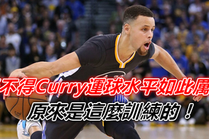怪不得Curry運球水平如此厲害，原來是這麼訓練的！