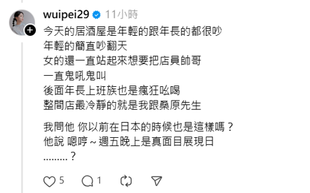 吳怡霈老公說，週五晚上是日本人真面目展現日。（吳怡霈threads）