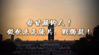 戰獨裁主題曲「毋甘願的人」曝光 國民黨:凱道絕對超過5萬人 戰獨裁主題曲「毋甘願的人」曝光 國民黨:凱道絕對超過5萬人