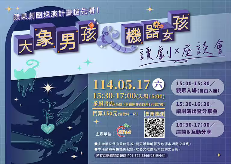 《大象男孩與機器女孩》讀劇x座談會,邀請觀眾一同共享周六美好下午,一邊喝咖啡一邊追劇吧。 《大象男孩與機器女孩》讀劇x座談會,邀請觀眾一同共享周六美好下午,一邊喝咖啡一邊追劇吧。