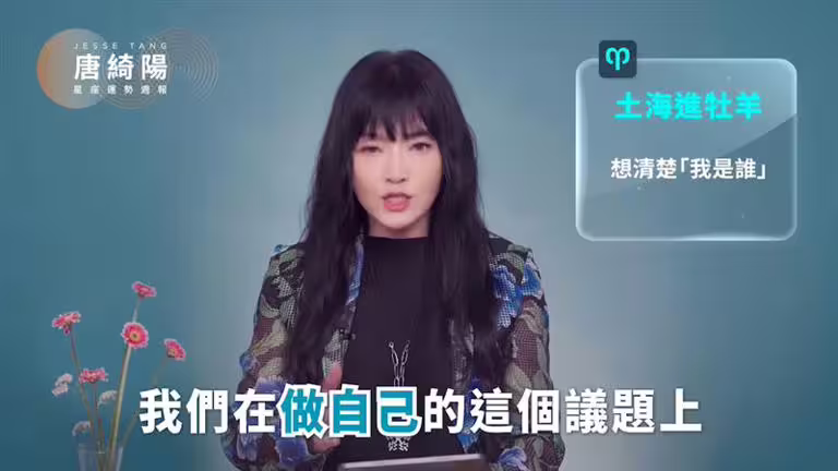 唐綺陽表示，土星進入牡羊，對世人來說是「帶著破壞性的開創」。（圖／翻攝自唐綺陽占星幫）