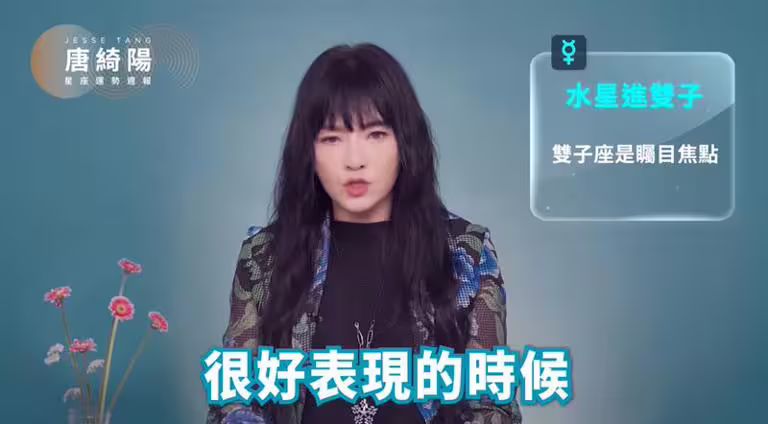 唐綺陽說明，當水星進入雙子，雙子人的一言一行皆成焦點。（圖／翻攝自唐綺陽占星幫）