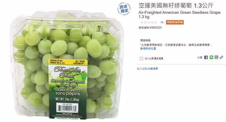 好市多「空運美國無籽綠葡萄」又上架了,每盒1.3公斤,價格為429元。(圖/翻攝自好市多官網) 好市多「空運美國無籽綠葡萄」又上架了,每盒1.3公斤,價格為429元。(圖/翻攝自好市多官網)