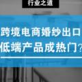 跨境電商婚紗出口，低端產品成熱門？