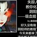 陰陽師仿妝第八篇：吸血姬眼妝仿妝教程？讓我咬一口唄？（終篇）