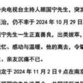 前央視主持人顧國寧過世「享年46歲」！友人悲痛證實…死因曝光了