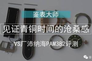 見證青銅時間的滄桑感VS廠沛納海PAM382拆機評測