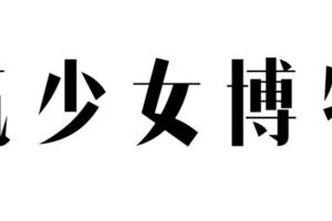 她三十多歲才火，40歲成為通勤穿搭模板，爸媽也這麼好看！