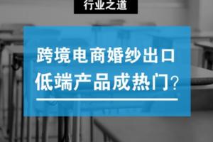 跨境電商婚紗出口，低端產品成熱門？