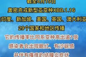 網傳又一輪病毒肆虐，XBB.1.16竟然攻擊眼睛？我們如何應對？