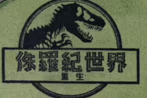 《侏羅紀世界》在台灣稻田重生！ 歷時5個月打造超壯觀恐龍藝術