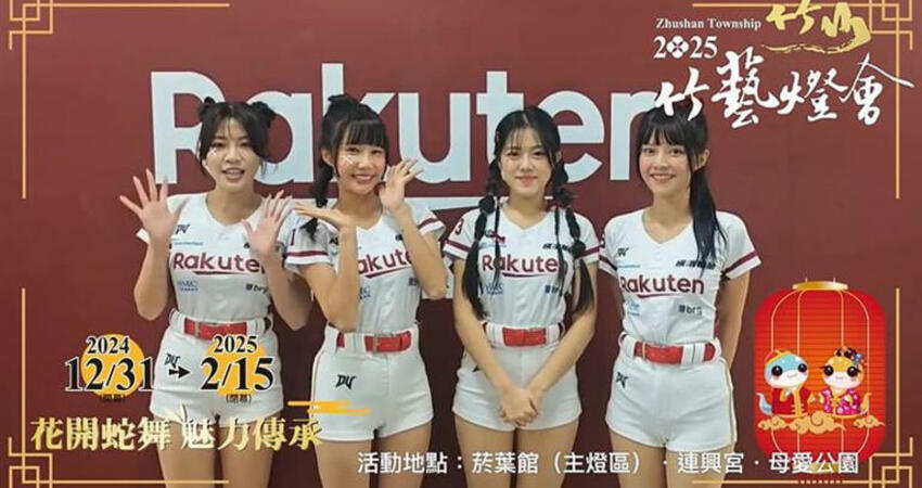 三大啦啦隊女神與男團巨星齊聚 HIGH翻跨年 迎接2025竹山竹藝燈會