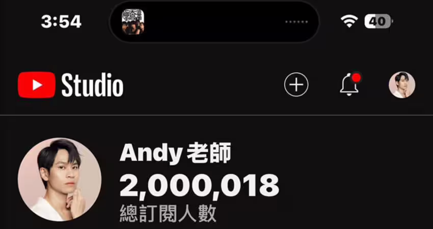 Andy頻道達203萬訂閱「超越眾量級」 凌晨感動發聲