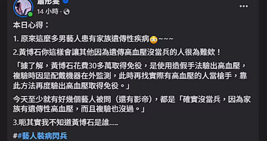 男星造假逃兵理由出爐！ 蕭彤雯尷尬點評「最後1點網笑了」