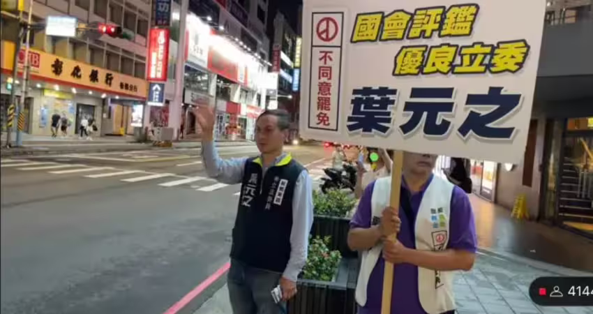 巷仔內／罷團太蠻橫 催出粉絲力挺葉元之