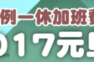 一例一休加班費試算　元旦新制一點就懂