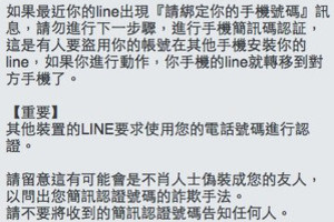 LINE要求「綁手機號碼」民眾疑詐騙手法　官方：謠言     