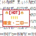 【HOT】今彩11月11日獨支、二中一