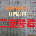 【白石老人】11月21日今彩539二支參考