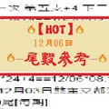 【HOT】12月06日-尾數參考-