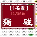 【i名家】12月06日**獨.....碰**