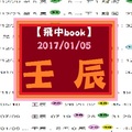 【飛中book】2017/01/05... 壬 辰