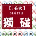 【i名家】「六合彩」01月12日**********獨.....碰********