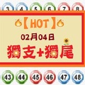 【HOT】「六合彩」02月04日 獨支加獨尾