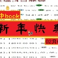 【飛中book】「六合彩」02月04日 ...逗...版...面. ..( 新 年 快 樂 )